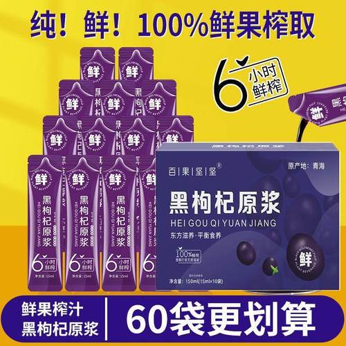 黑枸杞原浆鲜枸杞汁旗舰店官方富含花青素构纪非宁夏特产养生桑椹