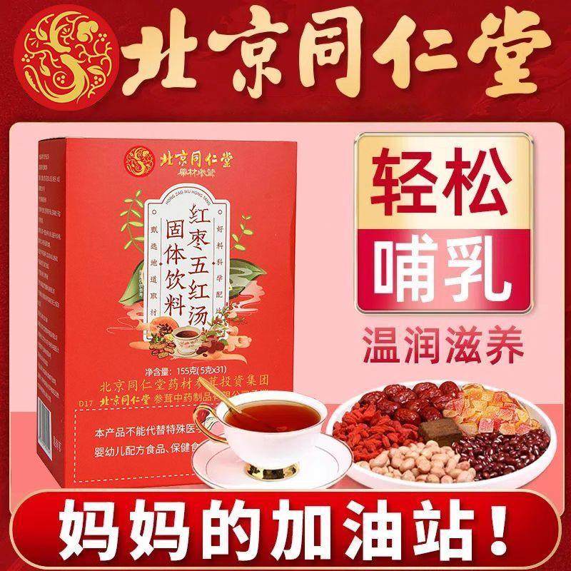 五红汤北京同仁堂五红汤下搭哺乳期材料产后孕妇奶枸杞木瓜非调理