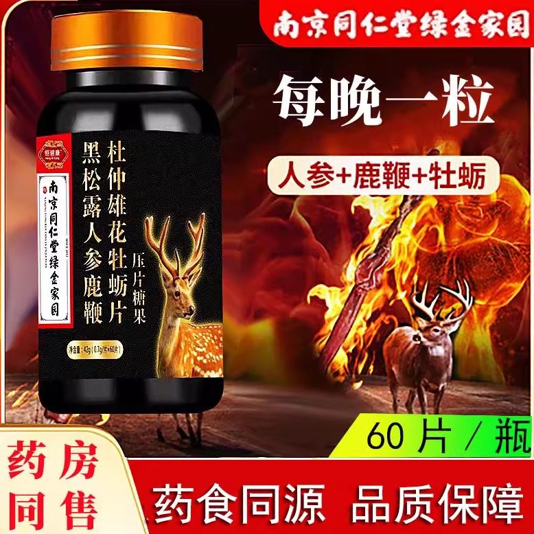 南京同仁堂黑松露人参鹿鞭牡蛎肽片男性滋补产品玛咖男士官网正品