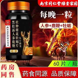 南京同仁堂黑松露人参鹿鞭牡蛎肽片男性滋补产品玛咖男士官网正品