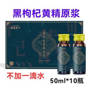 黑枸杞黄精原浆九华山心黄精道地食材宁夏枸杞红原汁如是福寿康宁