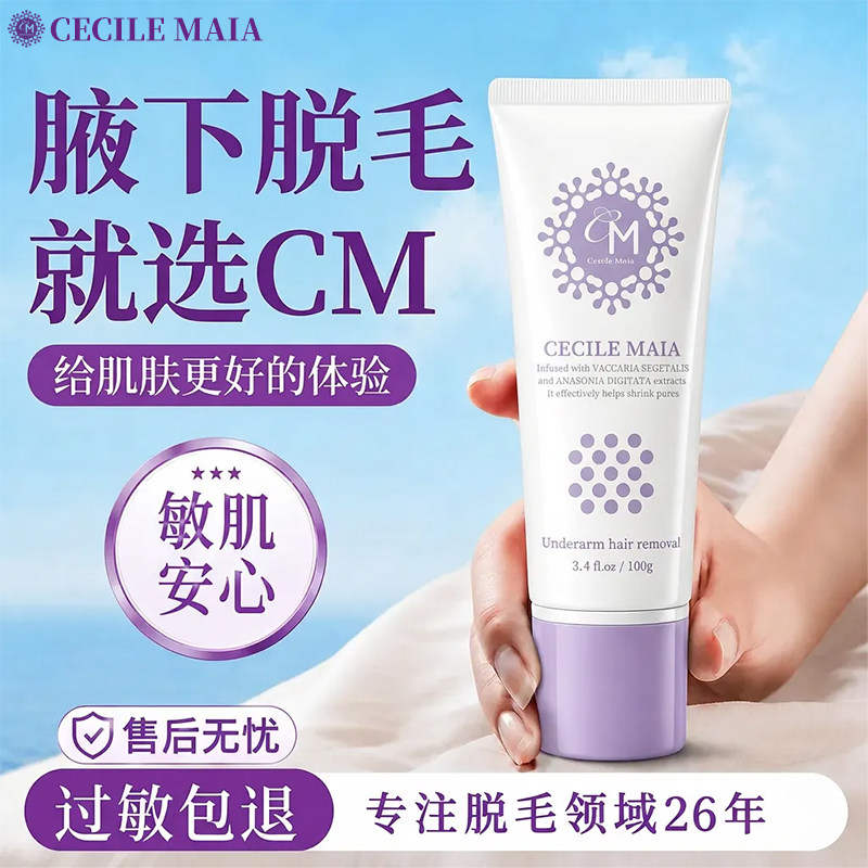 【腋下推荐】CM脱毛膏女腋下专用除毛倍护收缩毛孔去毛脱毛正品