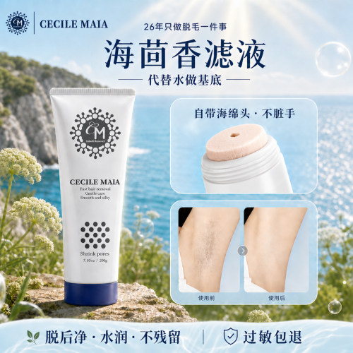 CECILEMAIA脱毛膏男女学生通用