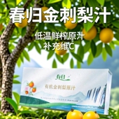 贵州特产春归刺梨有机金刺梨汁低温鲜榨有营养补充维c健康优选