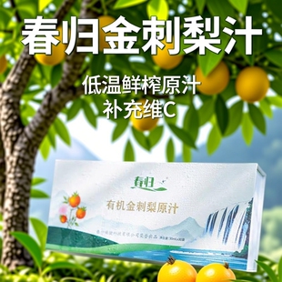 贵州特产春归刺梨有机金刺梨汁低温鲜榨有营养补充维c健康优选