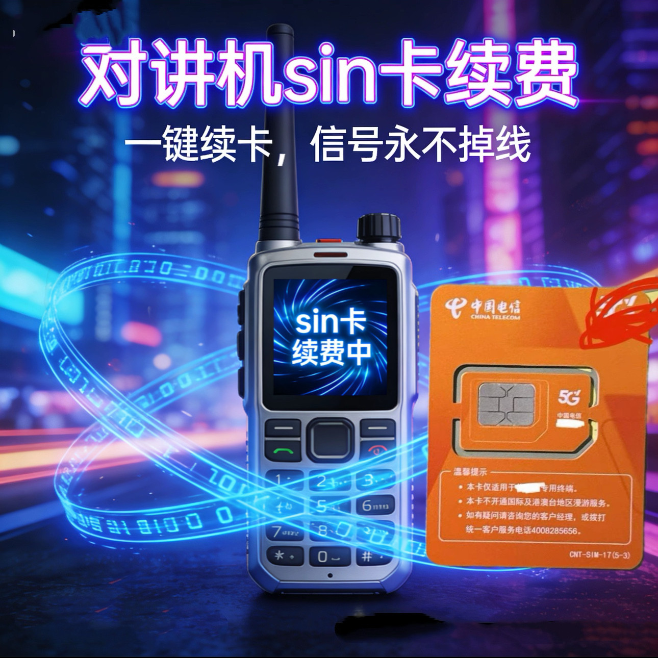 5G公网对讲机专用卡欠费续费对讲机卡5G专用卡SIM对讲机sim
