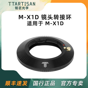 铭匠光学M X2D哈苏907X微单中画幅手动转接环 X1D转接环适用徕卡M卡口镜头转哈苏X1D