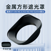 52mm适用56 金属方形遮光罩37 1.8 1.2 1.4微单镜头通用方型遮光罩