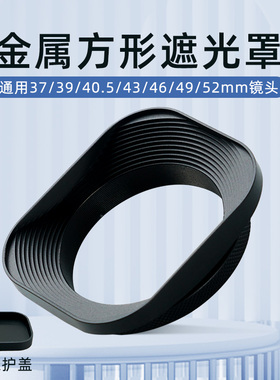 金属方形遮光罩37 39 43 49 52mm适用56-1.8 35-1.8 50-2 50-1.2 35-1.4微单镜头通用方型遮光罩