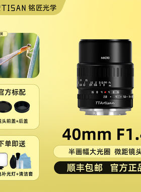 铭匠光学40mm f2.8适用富士XT1尼康Z30索尼zve10松下M4/3微距镜头