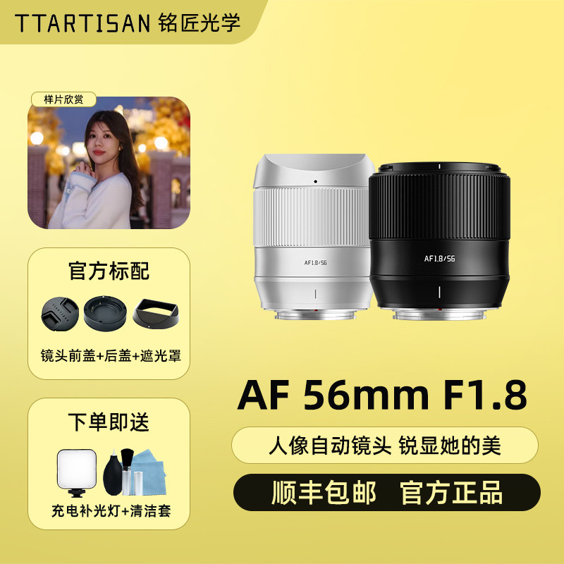 铭匠光学56mm f1.8自动对焦镜头适用富士XM5尼康Z50索尼E微单相机