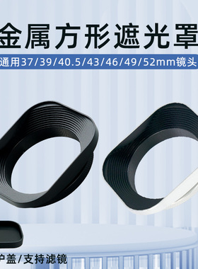 通用金属方形遮光罩银色39mm52mm49mm合适铭匠56mm/35mmF1.8自动镜头微单反相机富士遮光罩58mm43mm