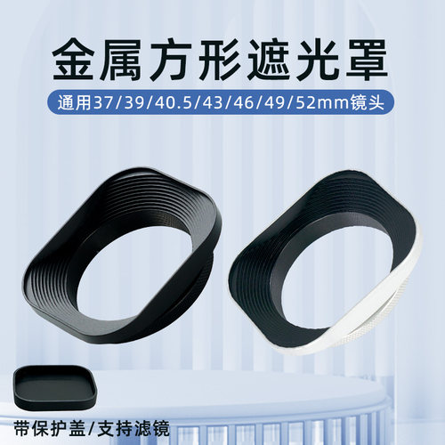 通用金属方形遮光罩银色52mm58mm