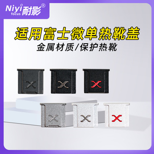 XT4 XA7 XA3 优选金属热靴盖适用富士微单XS10 XT2 XT20 XA5 XT3保护防尘盖 XT30