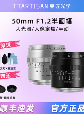 铭匠光学50mm f1.2微单镜头适用富士XS10佳能R7索尼康Z30松下相机