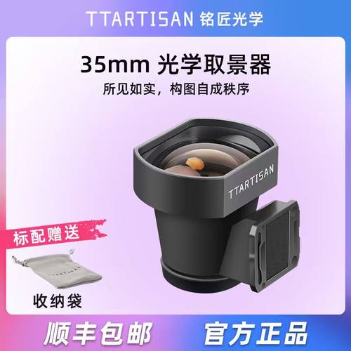 铭匠光学取景器35mm带线框