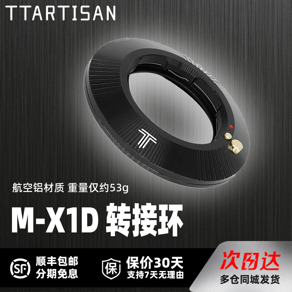 铭匠光学M-X1D转接环适用徕卡M卡口镜头转哈苏X1D X2D哈苏907X微单中画幅手动转接环
