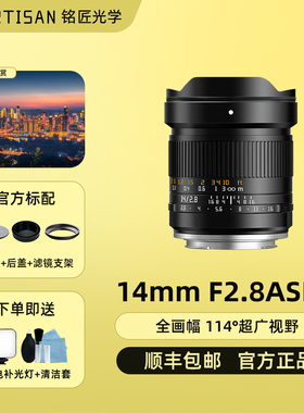 铭匠14mm F2.8全画幅超广角镜头适用索尼FE佳能RF松下L尼康Z5微单