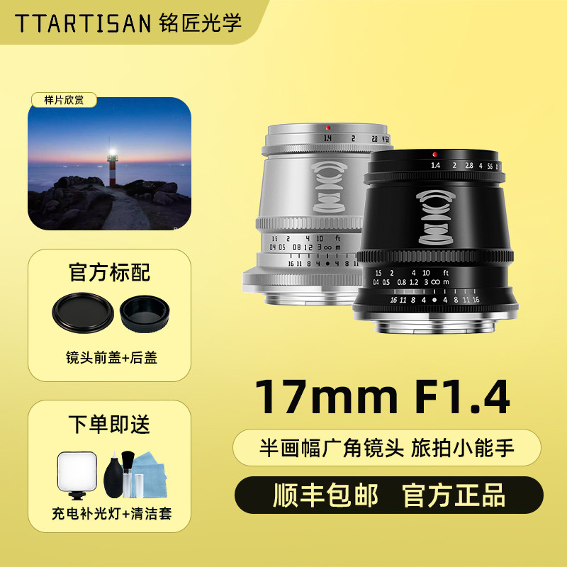 铭匠光学17mm f1.4广角镜头适用索尼E富士xt5松下GH6尼康Z30微单