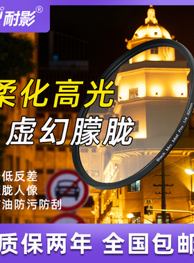 优选黑柔滤镜37 52 39 49 58 67 72 77 82 86 95mm适用佳能索尼微单单反滤镜人像柔光镜雾面镜创意滤镜