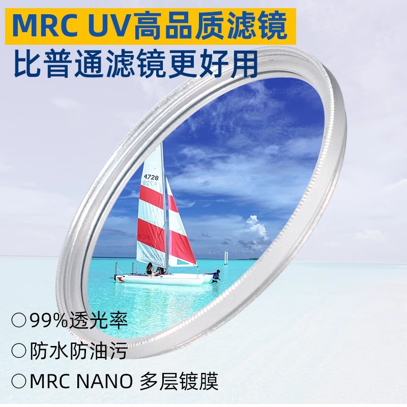 UV滤镜MRCUV银色MRC-UV