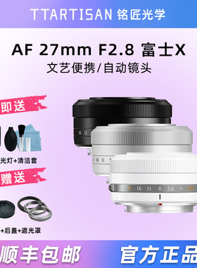 铭匠光学27mm F2.8自动镜头适用富士XT50 XM5索尼ZV-E10尼康Z50II