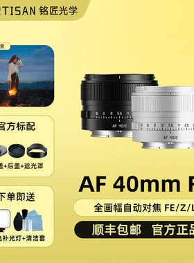 铭匠光学40mm F2全画幅自动对焦挂机扫街镜头适用索尼E尼康Z松下L