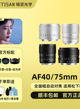 铭匠AF 75mm 40mm F2全画幅自动镜头适用松下L卡口微单S5M2 S9 S1