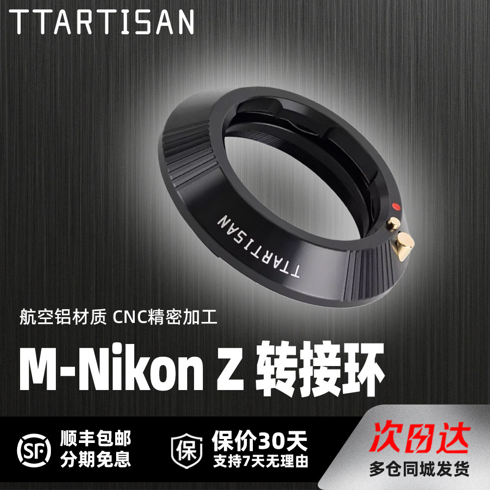 铭匠光学M-Z转接环适用徕卡M口镜头转尼康Z5 Z6 Z7 Z50 Z30 Z6II Z9全画幅微单接环