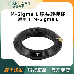 铭匠光学M-L转接环适用徕卡M卡口镜头转L/SL松下S1/S1r S5适马fp FPL微单相机