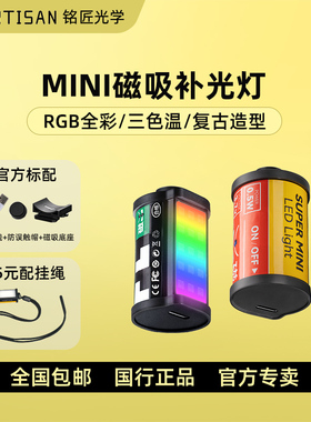 【现货秒发】铭匠补光灯磁吸全彩RGB胶片胶卷款式LED灯口袋灯适用大疆action4富士尼康Z复古微单冷热靴补光灯