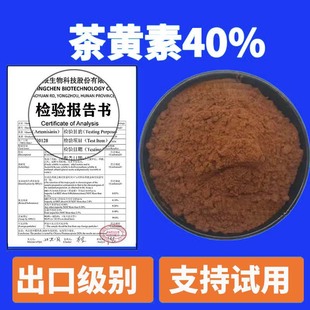 茶黄素40%食品级 红茶提取物原料 茶黄素冻干粉胶囊原料AA