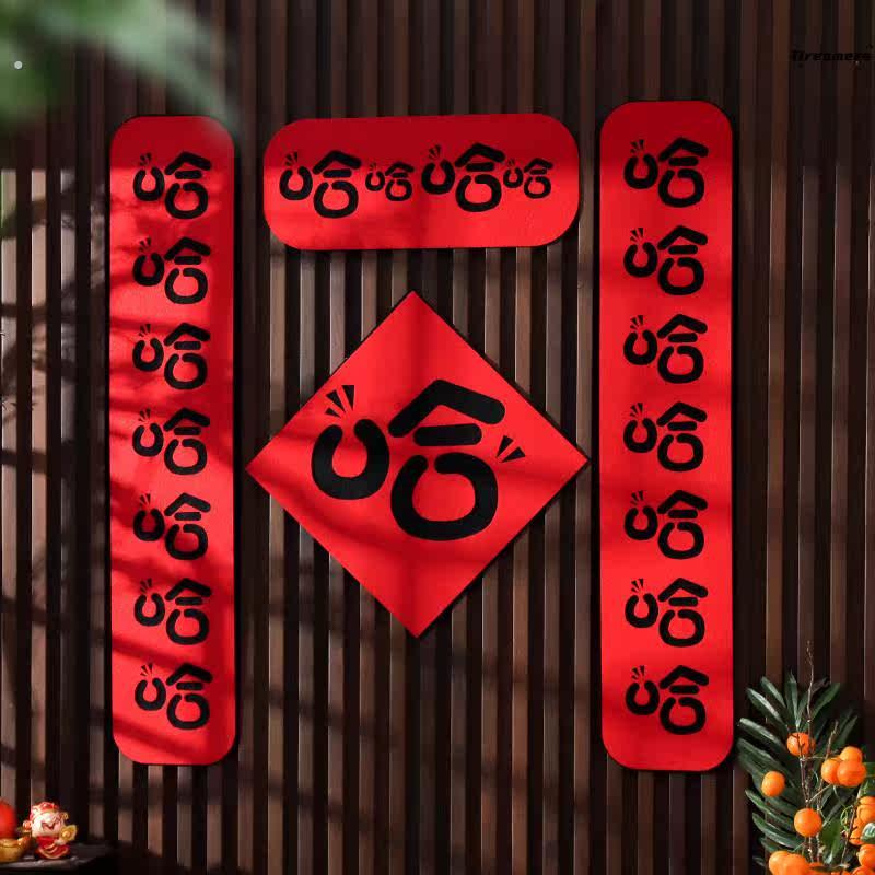 。哈哈哈哈哈对联春节家用创意龙年搞笑2024年春联网红新年可爱福