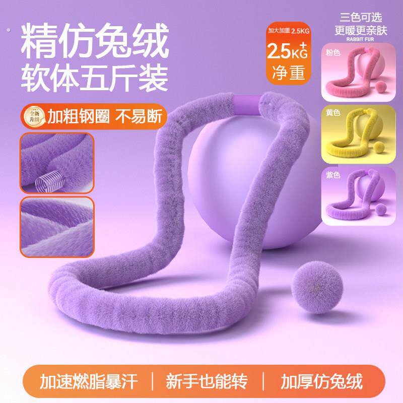 2025款绒布软体兔绒呼啦圈4斤女收腹加重不伤腰瘦肚子神器
