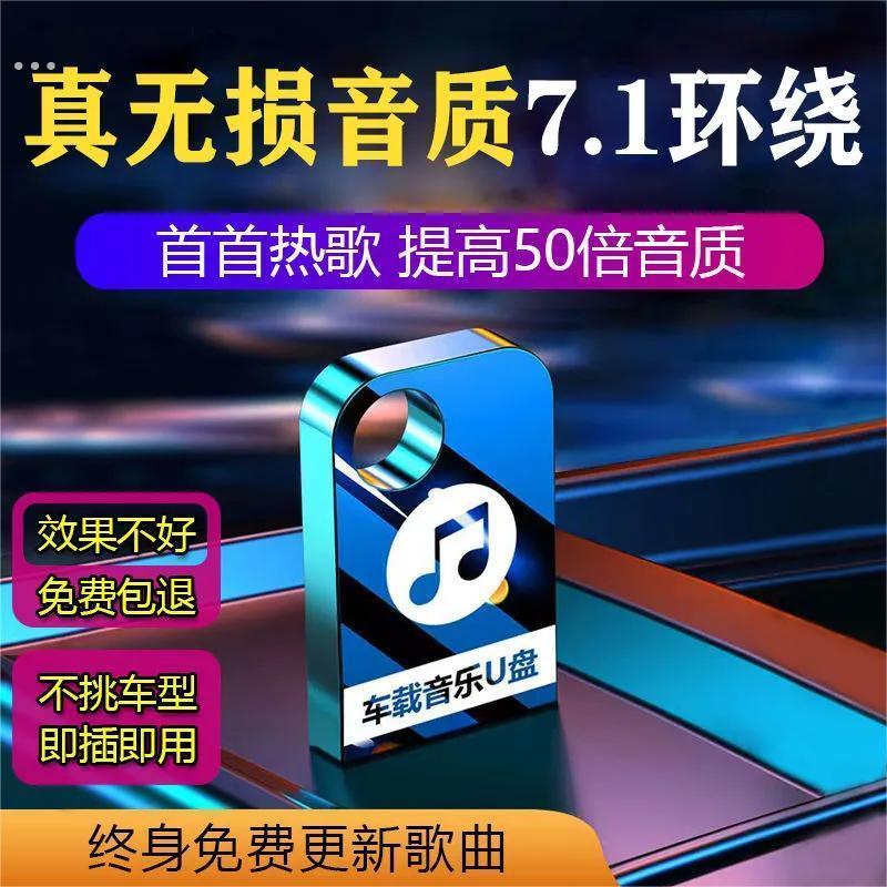 64G车载音乐U盘电视音箱低音炮32G/16G抖音新歌曲优盘MP3汽车用品
