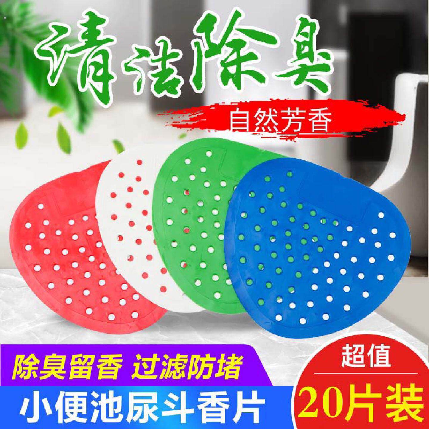 男小便池除臭芳香片尿斗过滤网防塞防堵厕所除臭香薰尿垫香片20片