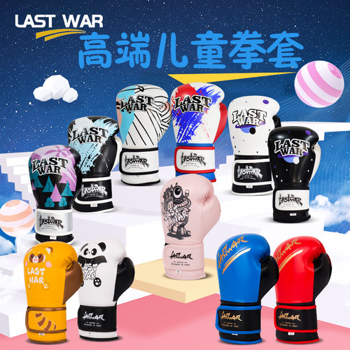 lastwar儿童拳击手套搏击格斗