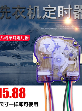 适用于水仙双桶洗衣机用配件洗涤定时器8线XPB30-121S 八线单耳