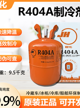 原装巨化R404A氟利昂环保低温冷冻液制冷剂雪种冷媒冰种净重9.5kg