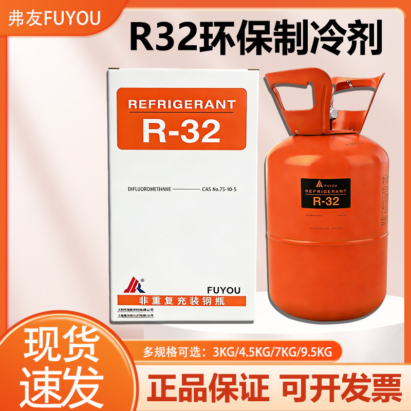 弗友R32制冷剂家用变频空调制冷液r32环保冷媒雪种冰种5kg7kg3KG
