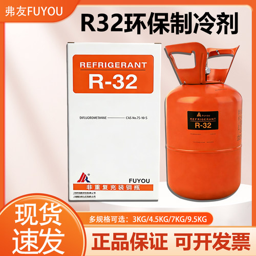 弗友R32制冷剂家用变频空调制冷液r32环保冷媒雪种冰种5kg7kg3KG