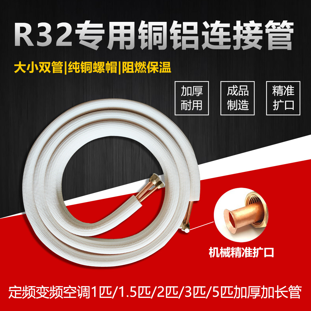 红帅R32专用加厚铜铝管超高品质