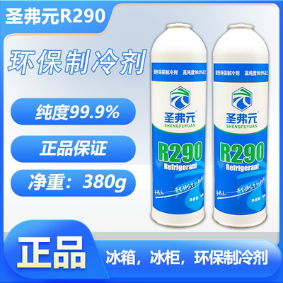 圣弗元R290制冷剂冷媒氟利昂290空调冰箱冰柜机组高纯度雪种工具