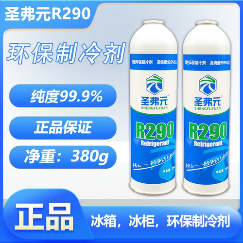 圣弗元R290制冷剂冷媒氟利昂290空调冰箱冰柜机组高纯度雪种工具