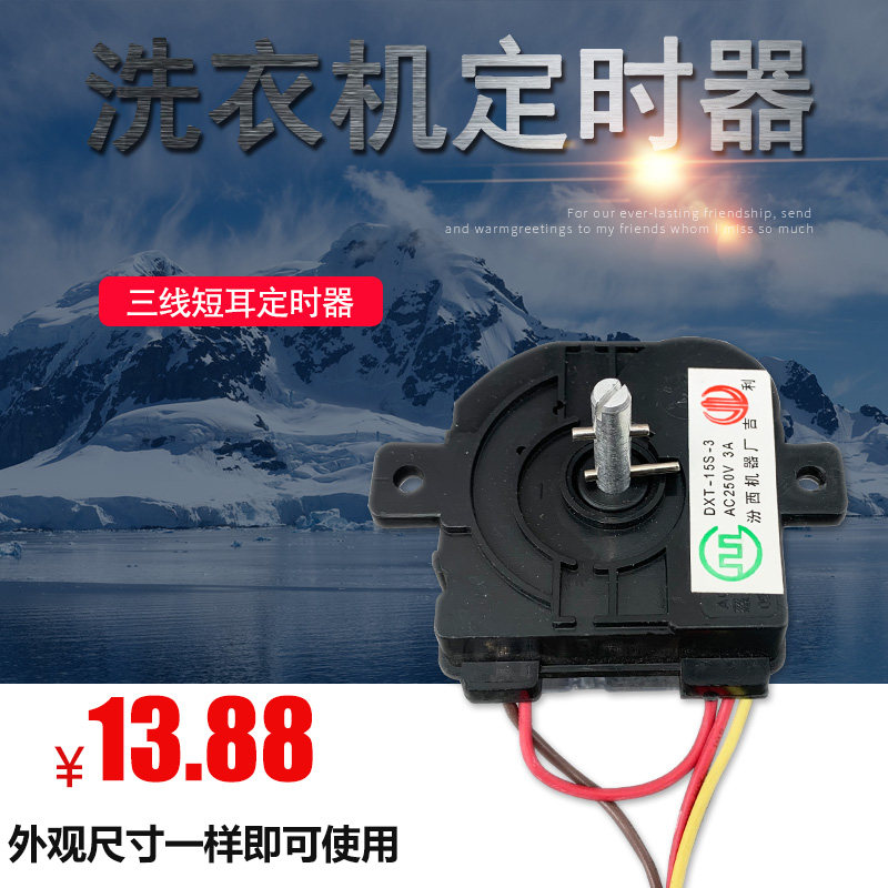 适用于小鸭洗衣机定时器方3线洗涤计时器控制开关DXT15FS 90度3线