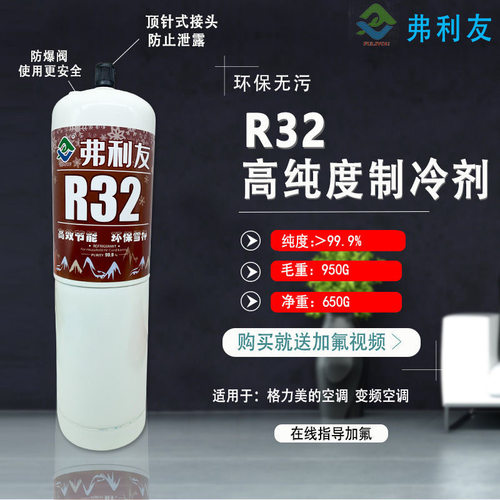 r32家用格力美的变频空调冷媒