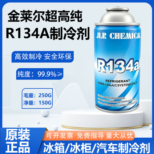 金莱尔r134a制冷剂冰箱冰柜制冷剂雪种汽车空调冷媒氟利昂 R134a