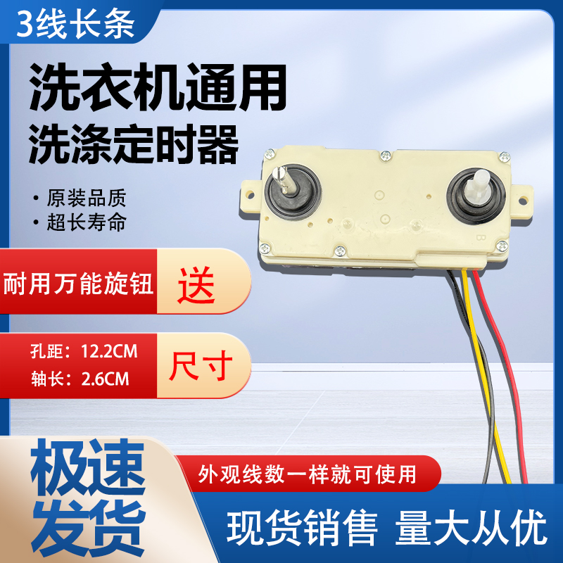 中欧洗衣机XPB105-618/668/758S双轴3线洗涤定时器计时开关15分钟