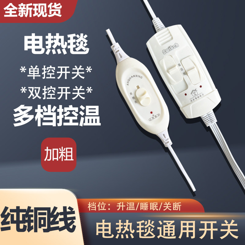 电热毯开关单人双人电褥子控制器调温器单控双控电热配件开关包邮