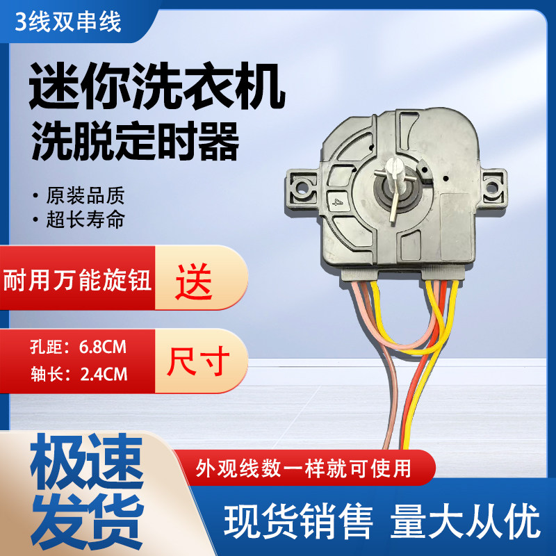长虹洗鞋机洗衣机定时器配件大全4线3线定时开关迷你单桶洗脱两用